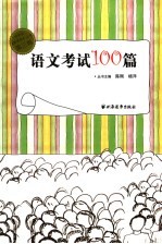 语文考试100篇