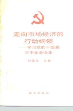 走向市场经济的行动纲领  学习党的十四届三中全会决定