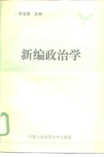 新编政治学