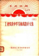 洋为中用毛泽东  工业仪表半导体线路译文集  资料9