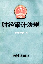 财经审计法规  1991年  第1册