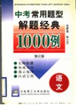 中考常用题型解题经典1000例  语文  修订版