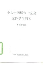 中共十四届六中全会文件学习问答