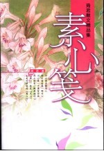 素心笺  琦君散文精品集