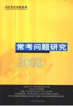 司法考试导航系列  常考问题研究