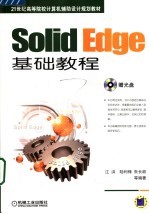 Solid Edge基础教程