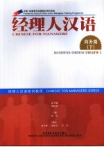 经理人汉语 商务篇 下 Business Chinese Volume 2