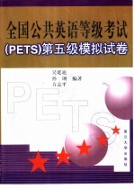 全国公共英语等级卷试 PETS 第五级模拟卷试