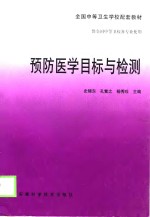 预防医学目标与检测