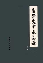 医学衷中参西录  下  第2版