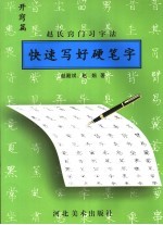 快速写好硬笔字  赵氏窍门习字法  开窍篇