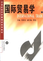 国际贸易学