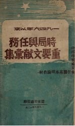 1946年以来  时局与任务重要文献汇集