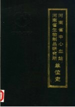 河南省中心血站  河南省生物制品研究所单位史