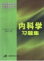 内科学习题集