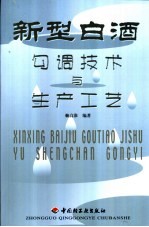 新型白酒勾调技术与生产工艺