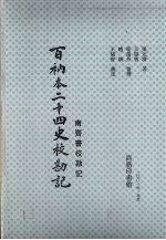 百衲本二十四史校勘记  南齐书校勘记、梁书校勘记、陈书校勘记