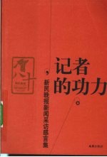 记者的功力  新民晚报新闻采访感言集