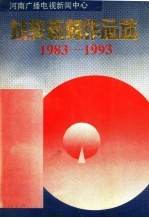 河南广播电视新闻中心获奖新闻作品选  1983-1993