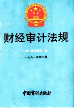 财经审计法规  1991年  第8册