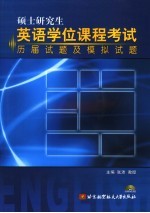 硕士研究生英语学位课程考试历届试题及模拟试题