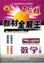 王后雄教材全解王  数学  七年级  上  人教实验版