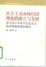 社会主义市场经济理论的创立与发展  学习邓小平关于社会主义经济体制改革的理论