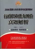 行政职业能力测验真题解析  精华版  测验1、3合订