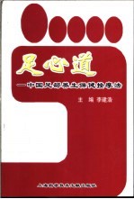 足心道  中国足部养生保健按摩法