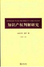 知识产权判解研究  2008年  第1卷  第1期