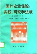 国外农业保险  实践、研究和法规