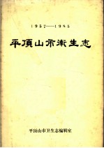 平顶山市卫生志  1957-1985