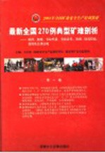 2004年全国矿业安全生产培训教材  最新全国270例典型矿难剖析：原因、救助、事故性质、事故责任、教训、防范措施、处罚及法律法规  第1卷