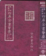 四库全书荟要  集部  第114册  总集类