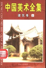 中国美术全集  5  建筑卷  上