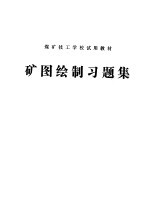 煤矿技工学校试用教材  矿图绘制习题集