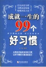 成就一生的99个好习惯