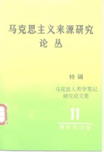 马克思主义来源研究论丛  第11辑  特辑  马克思主义人类学笔记研究论文集