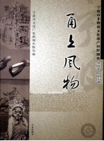 甬上风物  宁波市非物质文化遗产田野调查  余姚市·阳明街道