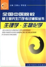 全国中医院校硕士研究生入学考试辅导丛书  生理学  生物化学