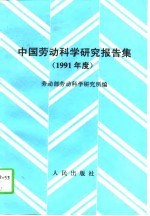 中国劳动科学研究报告集  1991年度