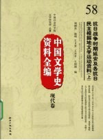 中国文学史资料全编  现代卷  抗日战争时期延安及各抗日民主根据地文学运动资料  上