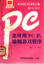 怎样用PC机编制游戏程序