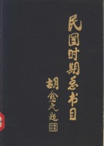 民国时期总书目  1911-1949  文学理论·世界文学·中国文学  下