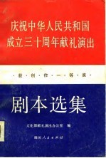 庆祝中华人民共和国成立三十周年献礼演出获创作一等奖剧本选集  上