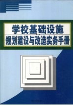 学校基础设施规划建设与改造实务手册  上