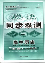 高中新课标模块同步双测  高中历史分册