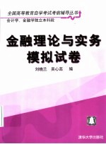 金融理论与实务模拟试卷