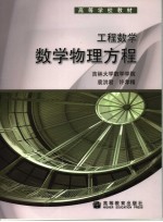 工程数学  数学物理方程