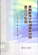 多智能体计划调度系统的理论与应用